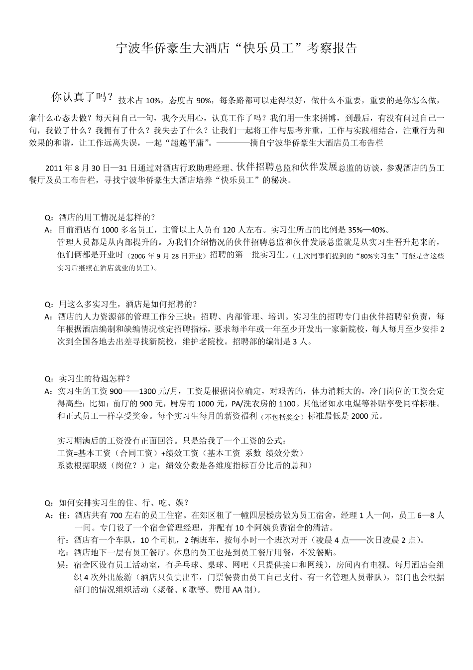 宁波华侨豪生大酒店快乐员工秘决考察报告_第1页