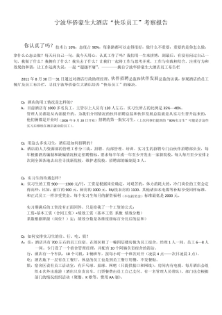 宁波华侨豪生大酒店快乐员工秘决考察报告