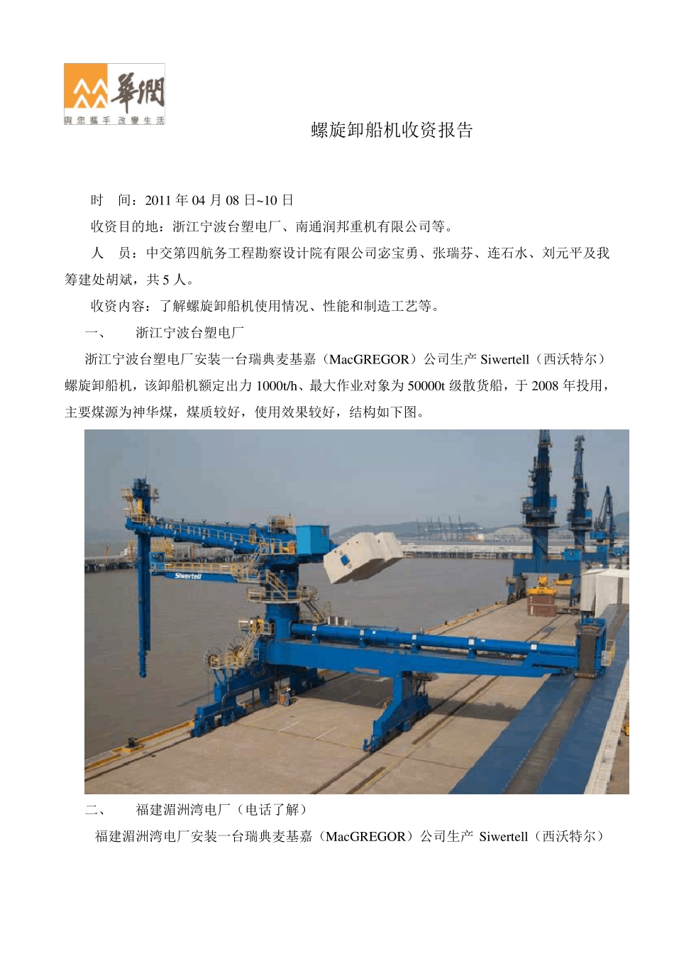 宁波台塑螺旋卸船机收资报告20110412_第1页