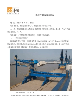宁波台塑螺旋卸船机收资报告20110412