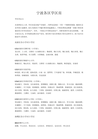 宁波各区学区房一览表