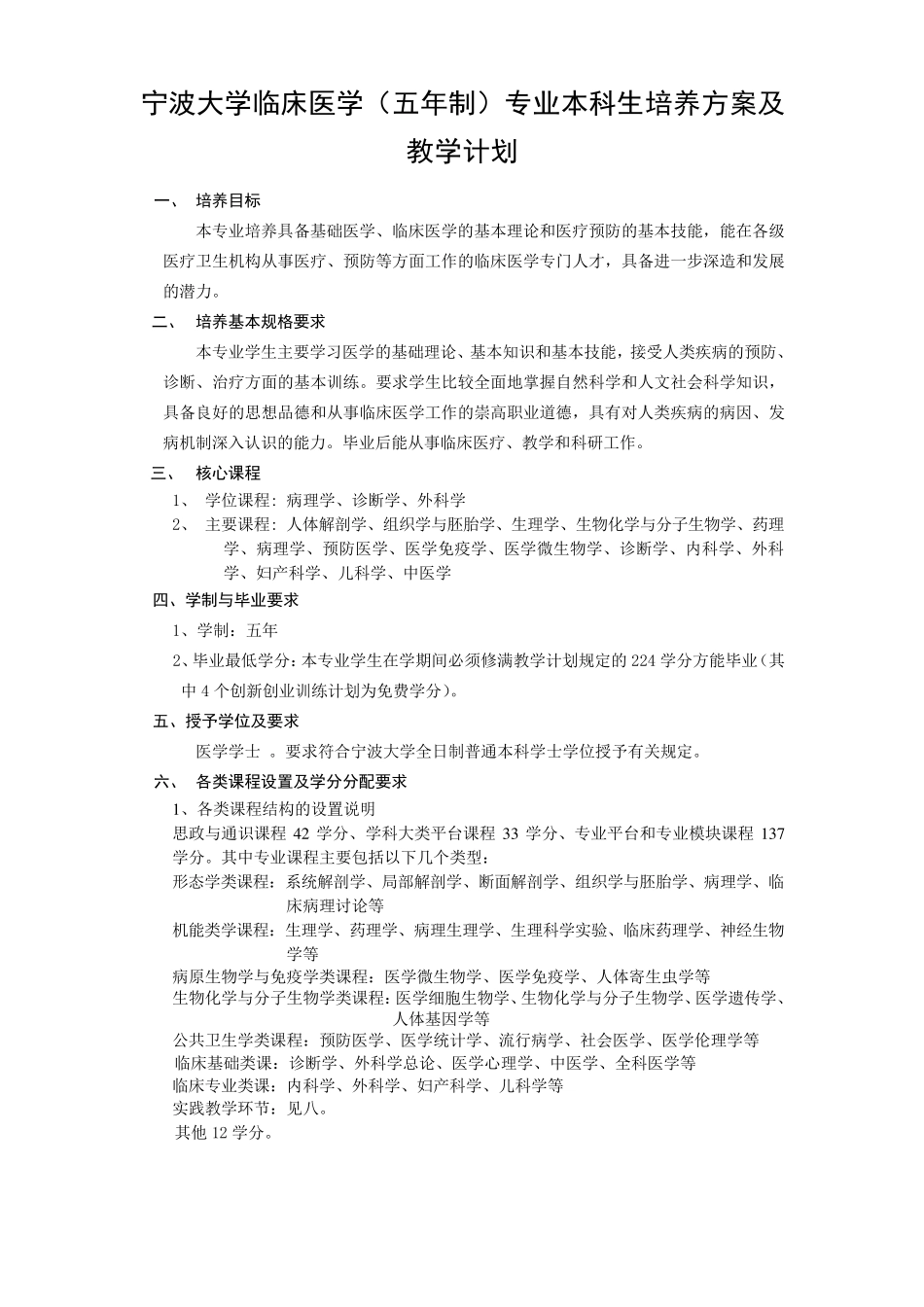 宁波大学临床医学(五年制)专业本科生培养方案及教学计划_第1页