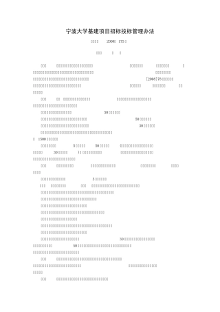 宁波大学基建项目招标投标管理办法