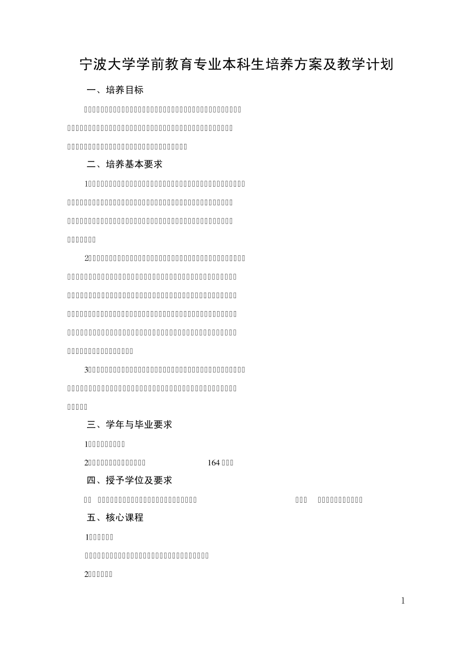宁波大学学前教育专业本科生培养方案及教学计划_第1页