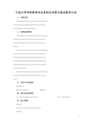 宁波大学学前教育专业本科生培养方案及教学计划