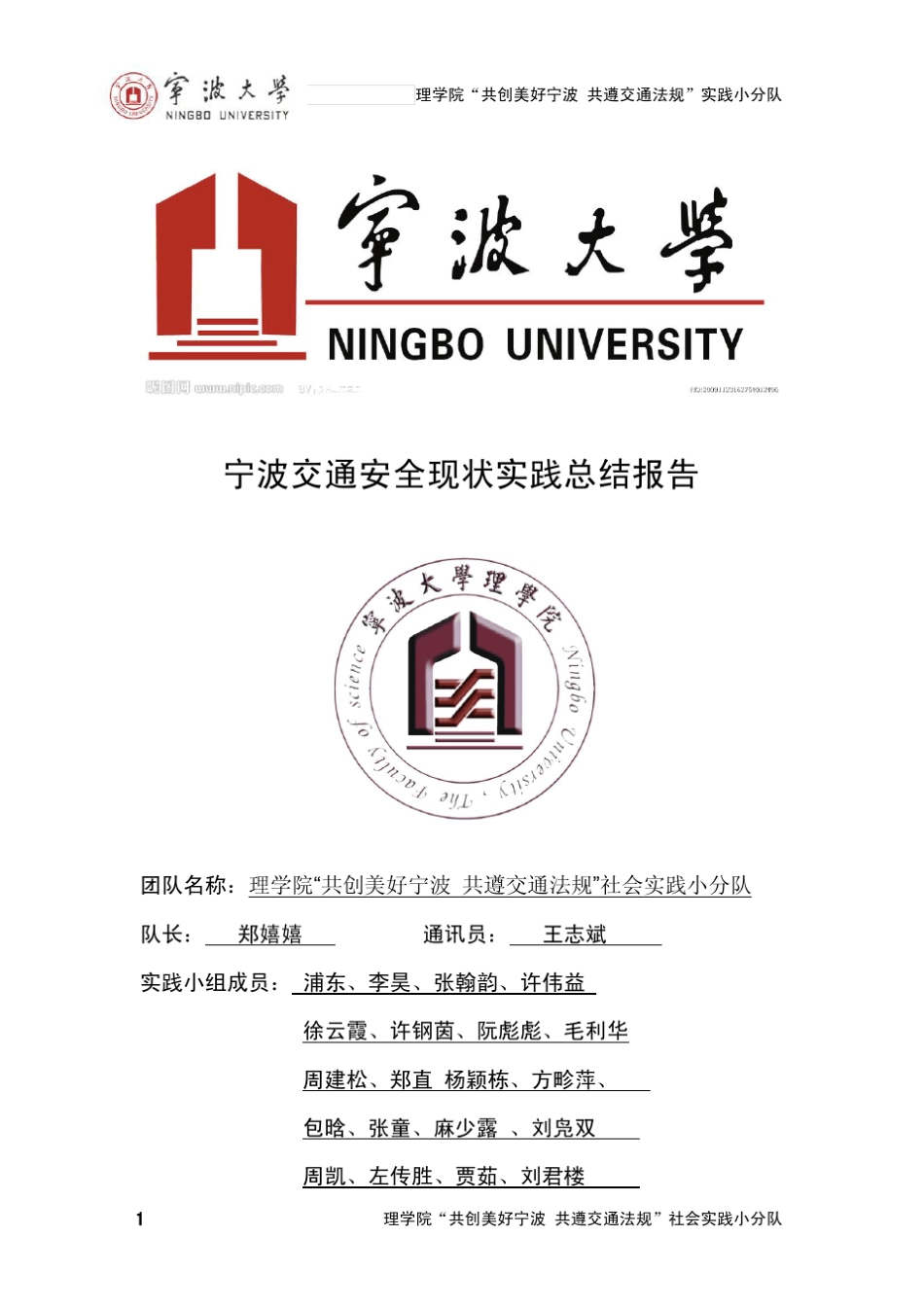 宁波大学暑期社会实践总结报告………宁波交通安全现状实践总结报告_第1页