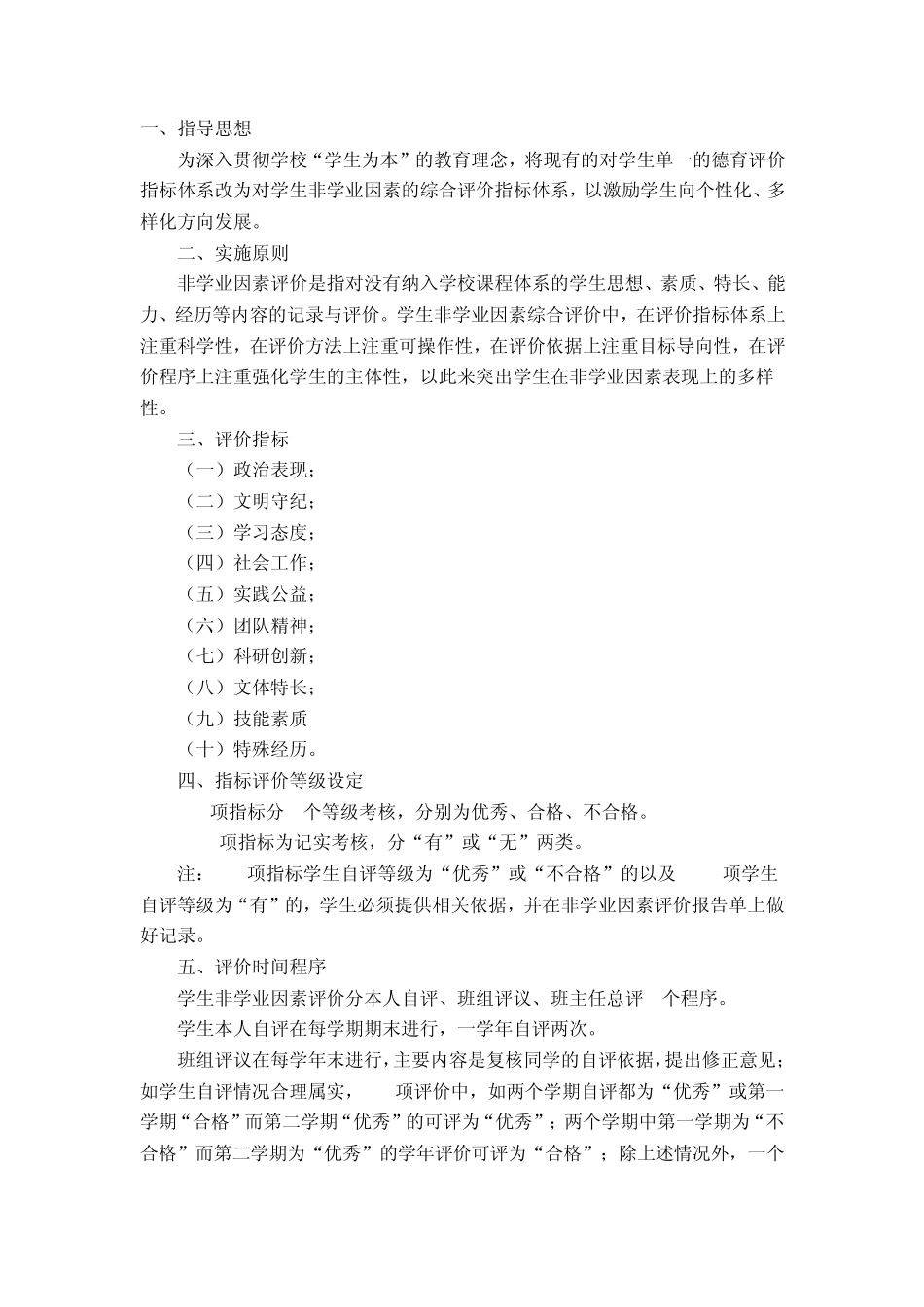 宁波大学非学业因素评价标准_第1页