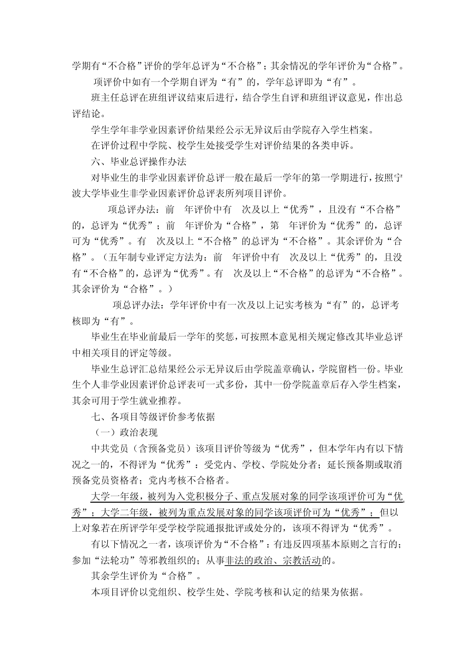宁波大学非学业因素评价标准_第2页