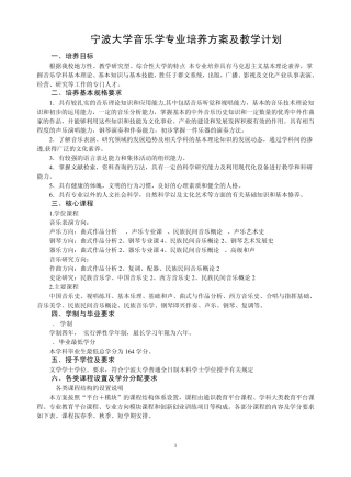 宁波大学音乐学专业本科生培养方案