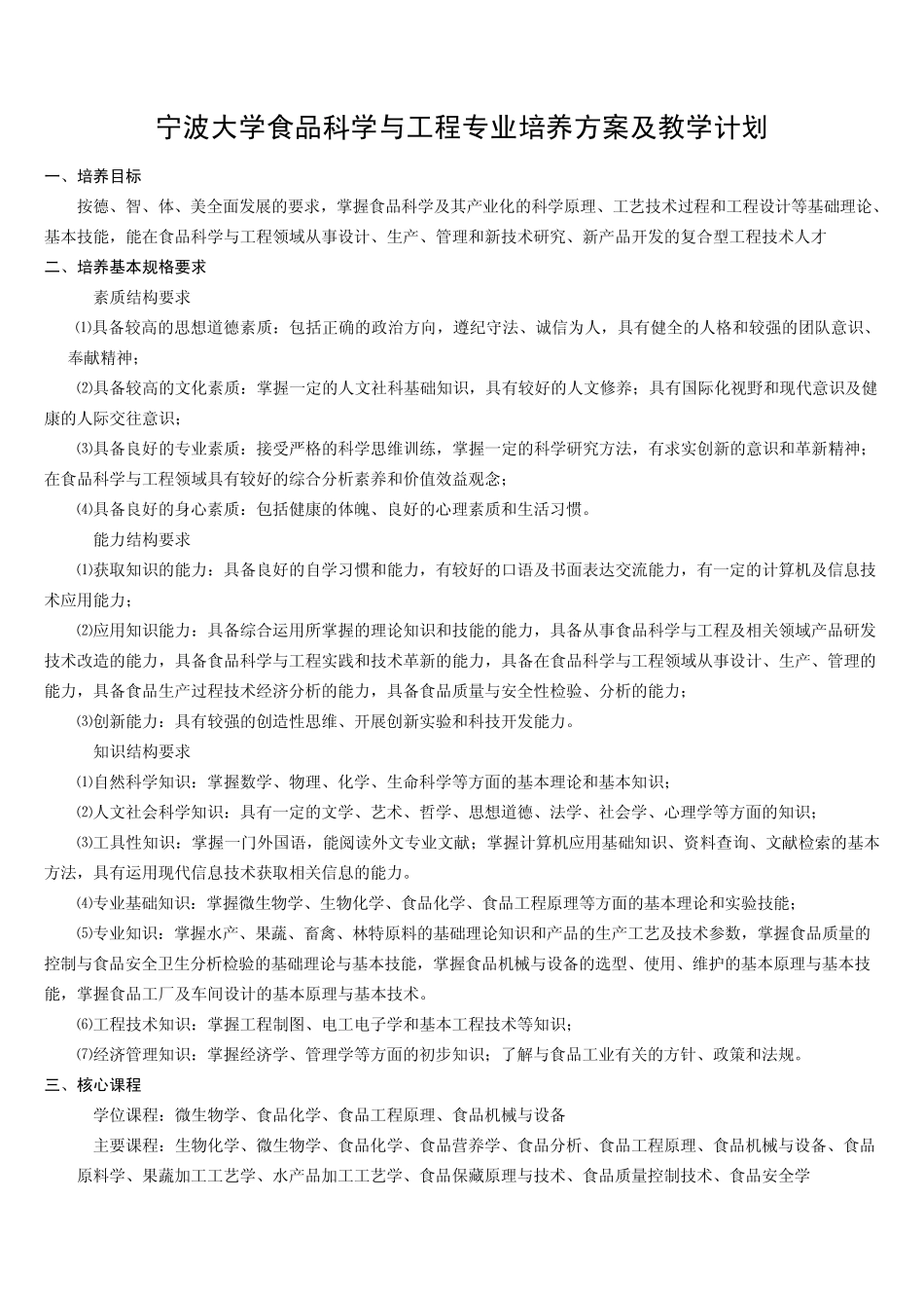宁波大学食品科学与工程专业培养方案及教学计划_第1页