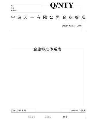 宁波天一企业标准体系表