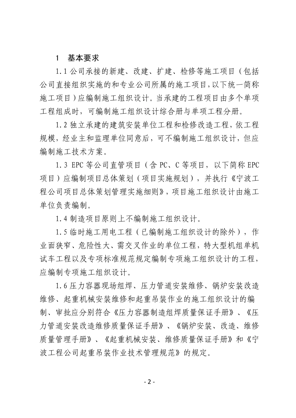 宁波工程公司施工组织设计管理规范_第2页