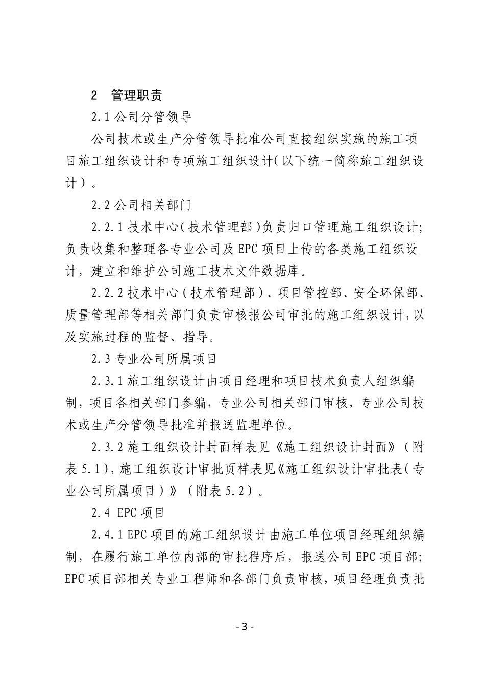 宁波工程公司施工组织设计管理规范_第3页