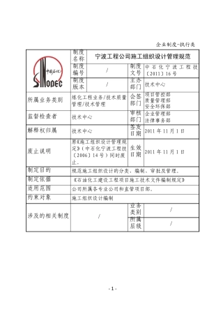 宁波工程公司施工组织设计管理规范