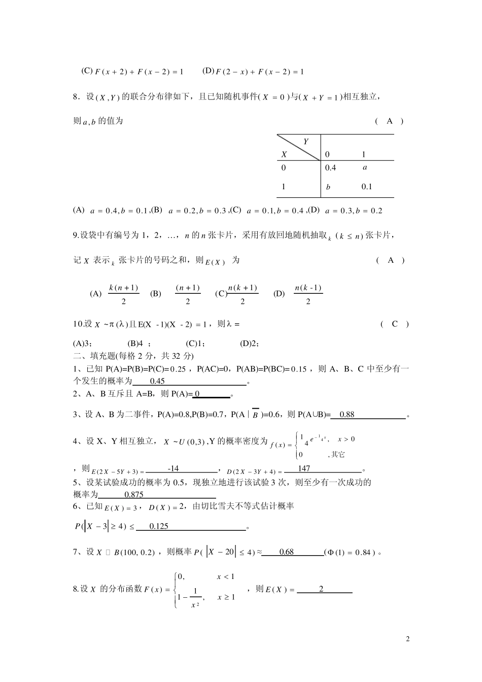 宁波工程学院__概率论与数理统计期末试卷_20102011答..._第2页