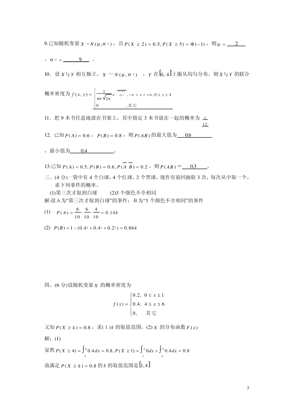 宁波工程学院__概率论与数理统计期末试卷_20102011答..._第3页