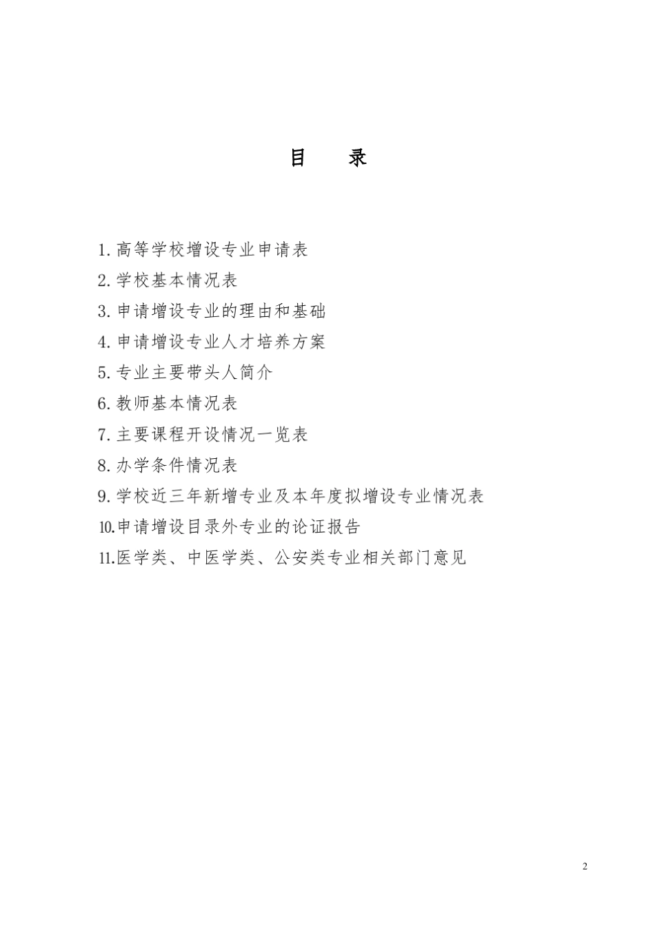 宁波工程学院专业设置申请表(备案专业)材料物理201307_第2页