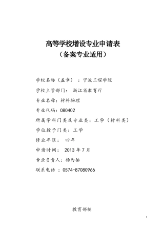 宁波工程学院专业设置申请表(备案专业)材料物理201307