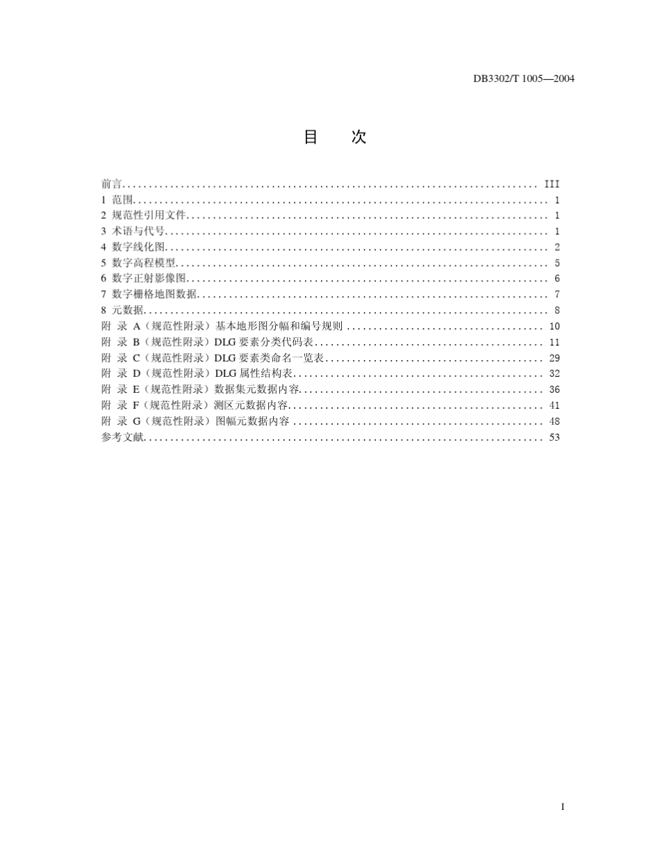 宁波市1：5001：10001：2000基础地理信息数据规程_第3页