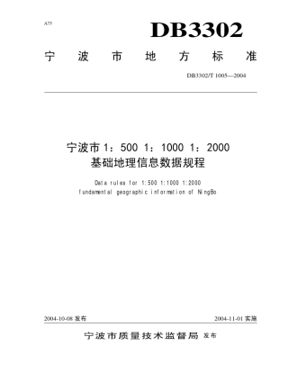 宁波市1：5001：10001：2000基础地理信息数据规程