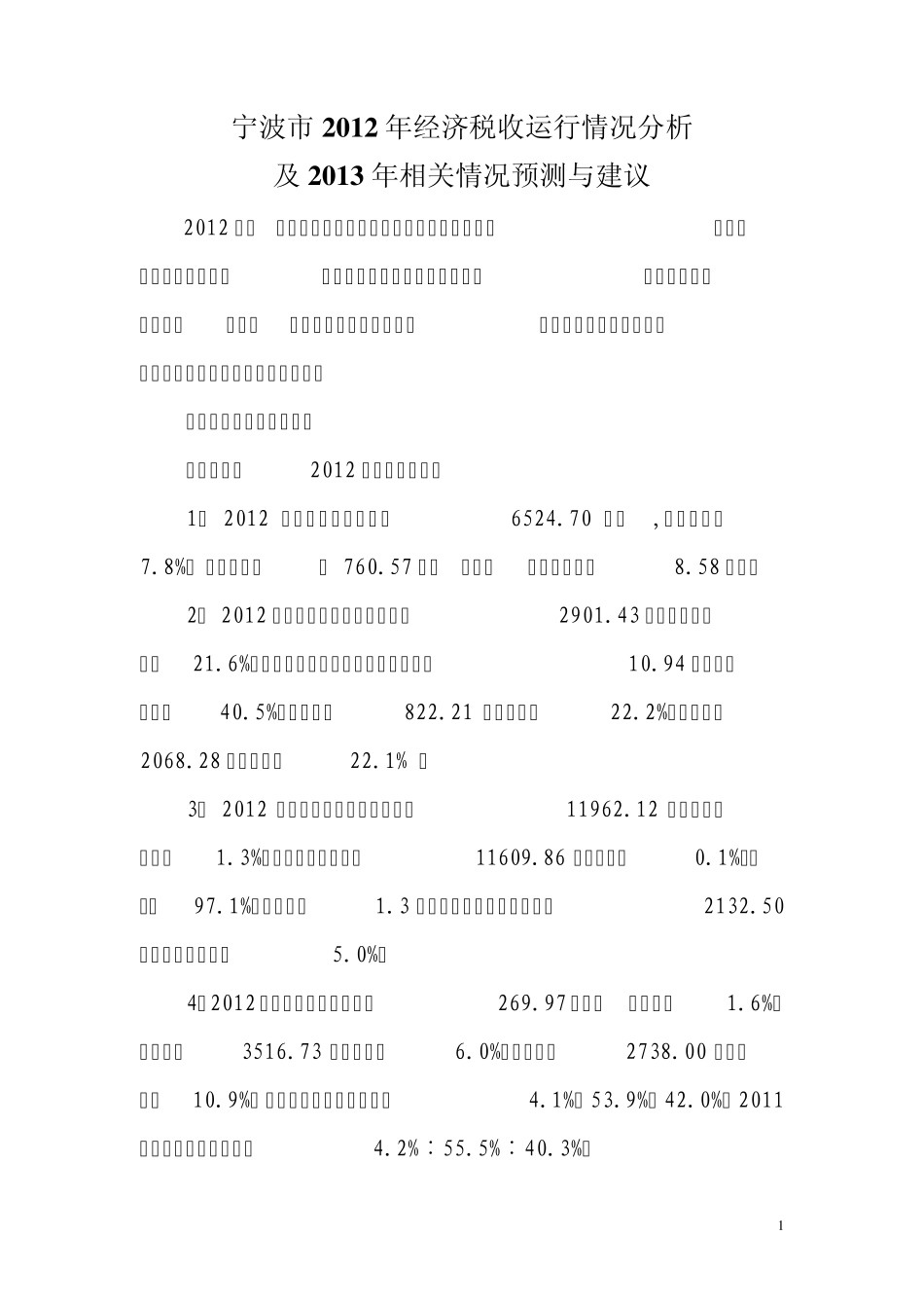 宁波市2012年经济税收运行情况分析及2013年相关情况预测与建议_第1页