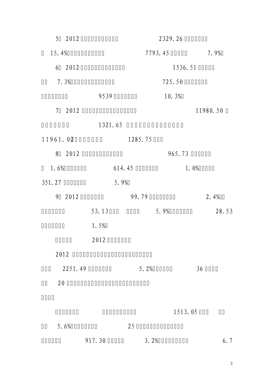 宁波市2012年经济税收运行情况分析及2013年相关情况预测与建议_第2页