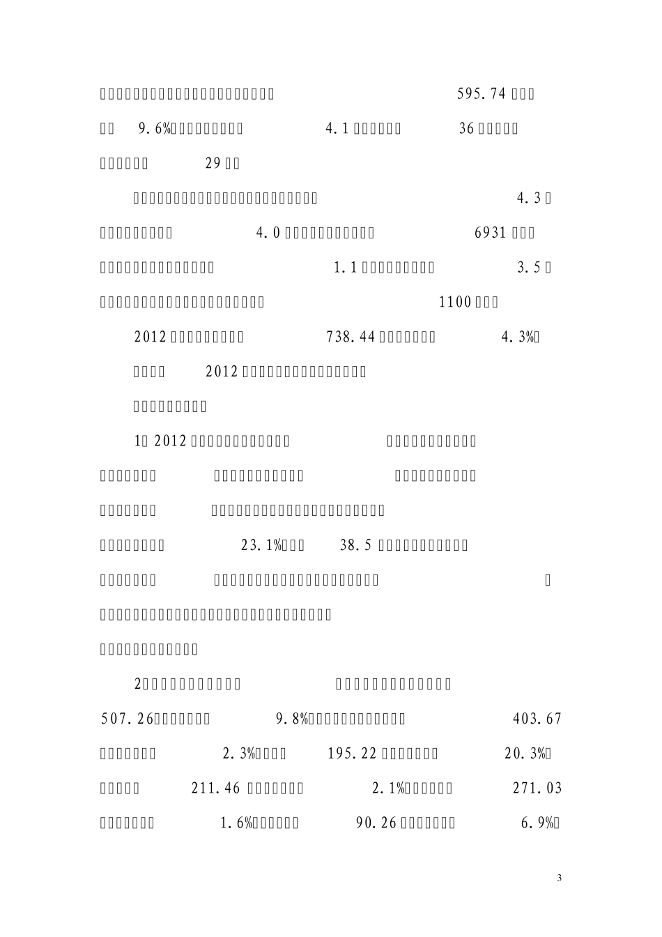 宁波市2012年经济税收运行情况分析及2013年相关情况预测与建议_第3页