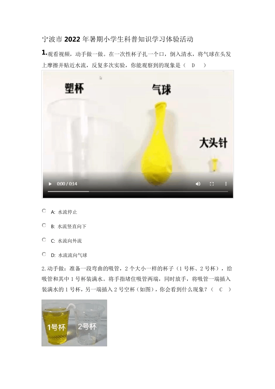 宁波市2022年暑期小学生科普知识学习体验活动答案_第1页