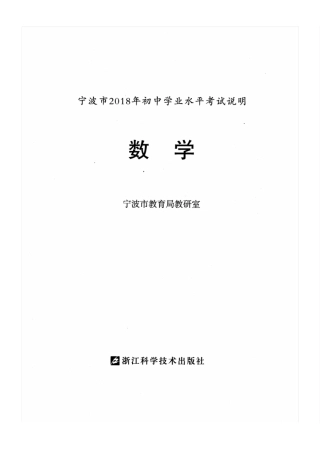 宁波市2018年初中学业水平考试说明数学