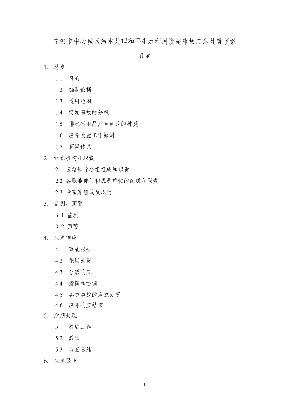 宁波市中心城区污水处理和再生水利用设施事故应急处置预案_第1页