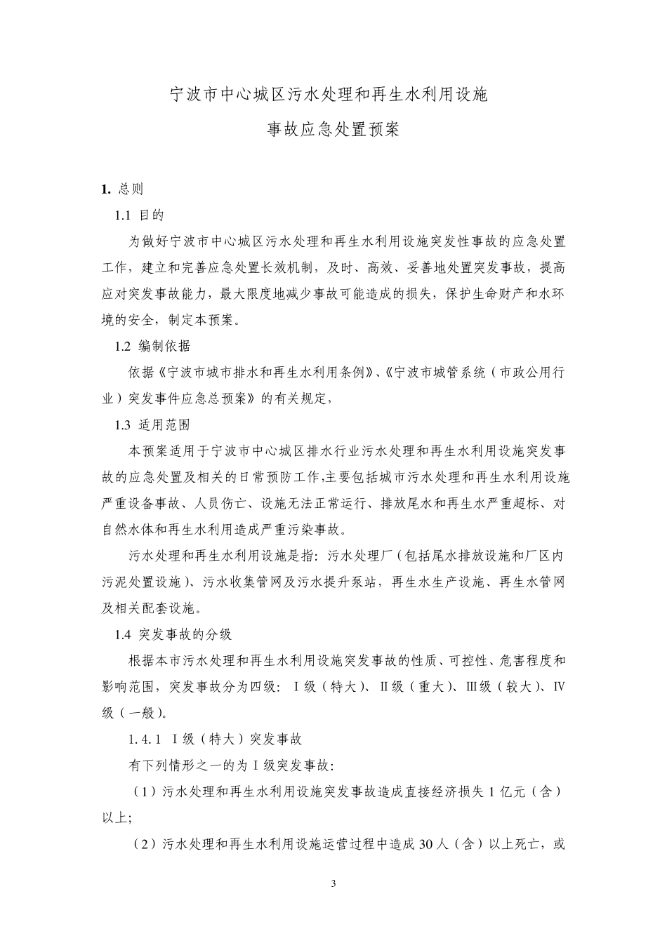 宁波市中心城区污水处理和再生水利用设施事故应急处置预案_第3页