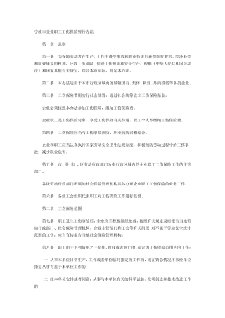 宁波市企业职工工伤保险暂行办法