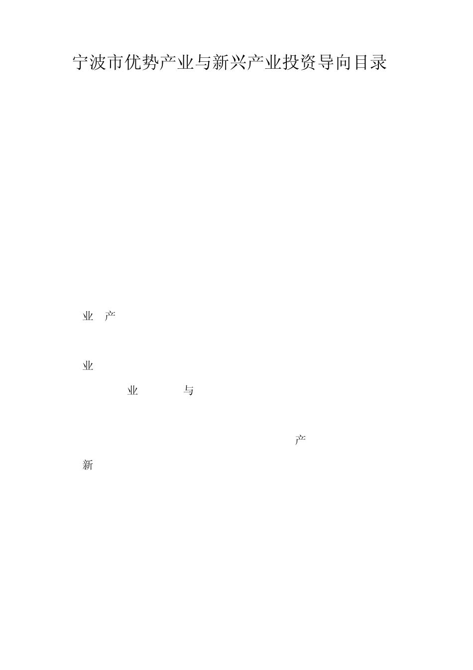 宁波市优势产业与新兴产业投资导向目录_第1页
