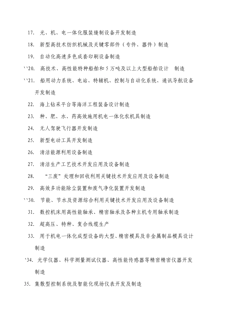 宁波市优势产业与新兴产业投资导向目录_第2页
