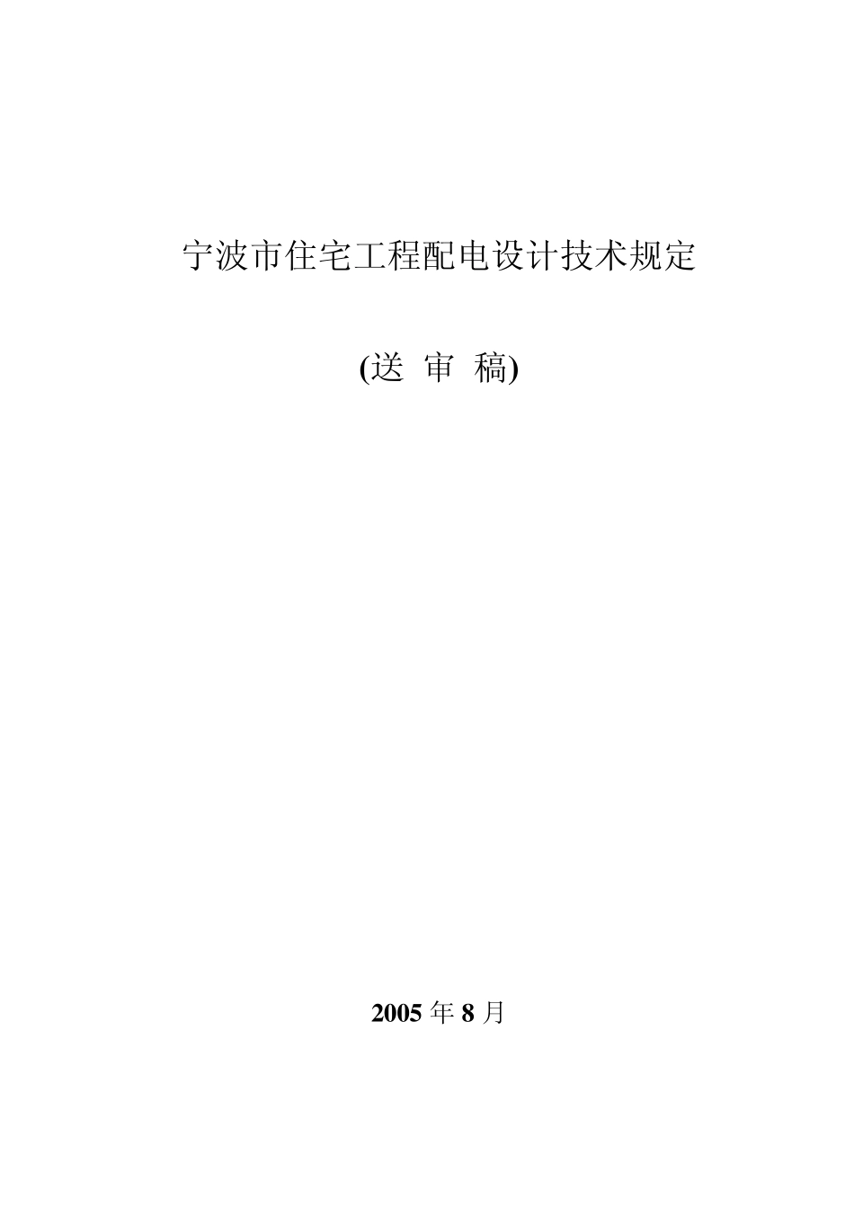 宁波市住宅工程配电技术规定(送审稿)20050826_第1页