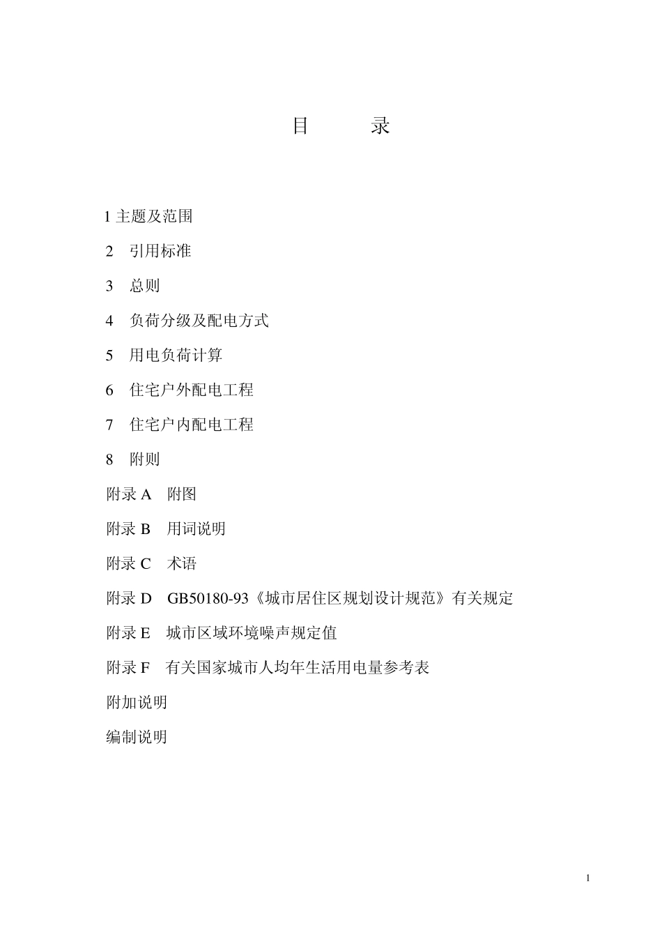 宁波市住宅工程配电技术规定(送审稿)20050826_第2页