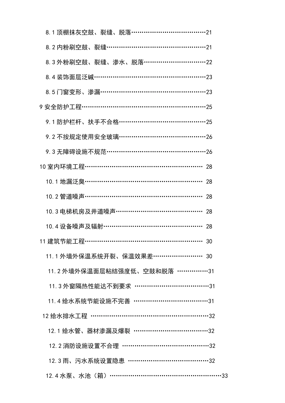 宁波市住宅工程质量通病控制措施_第3页
