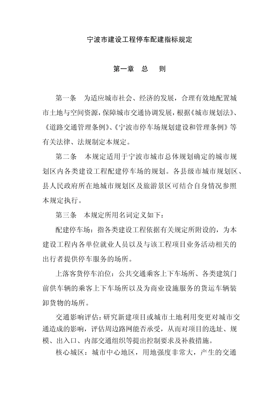 宁波市停车配建指标_第1页