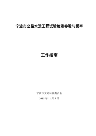 宁波市公路水运工程试验检测工作指南1022