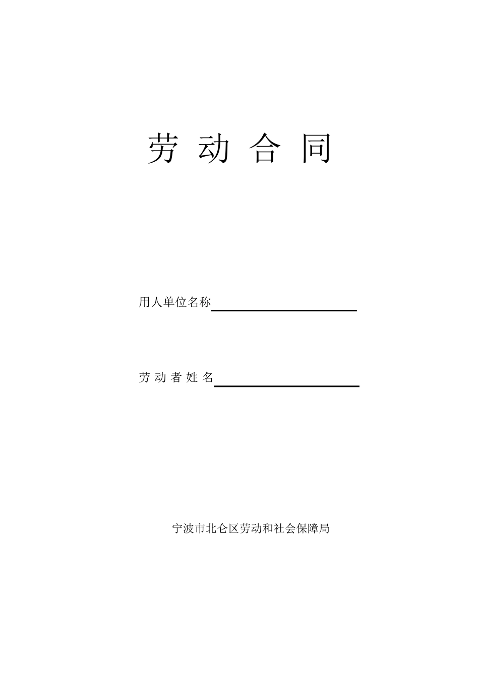 宁波市劳动合同范本_第1页