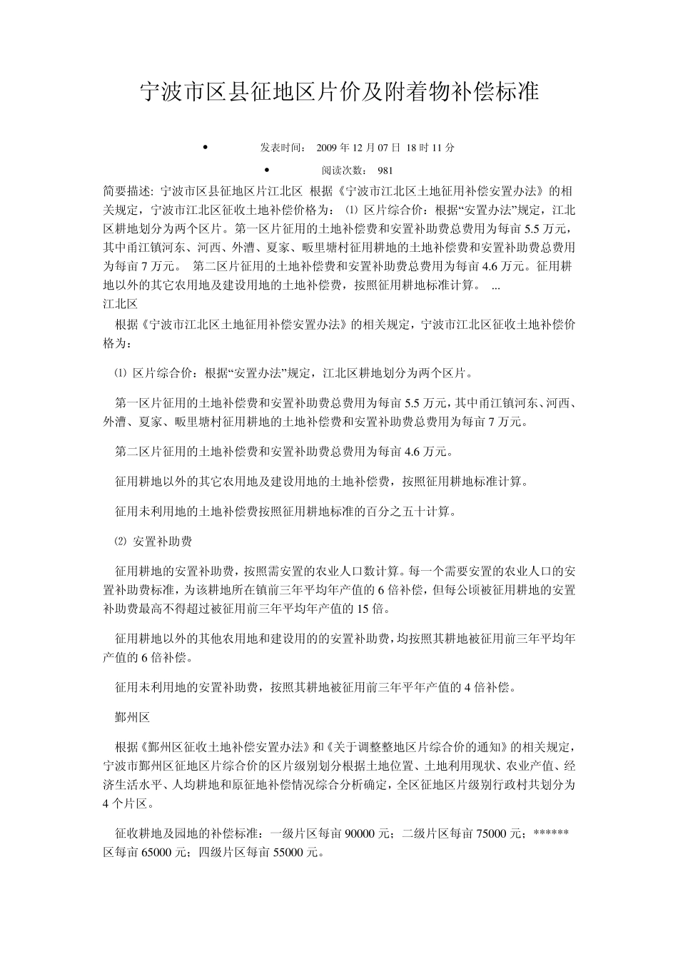 宁波市区县征地区片价及附着物补偿标准_第1页