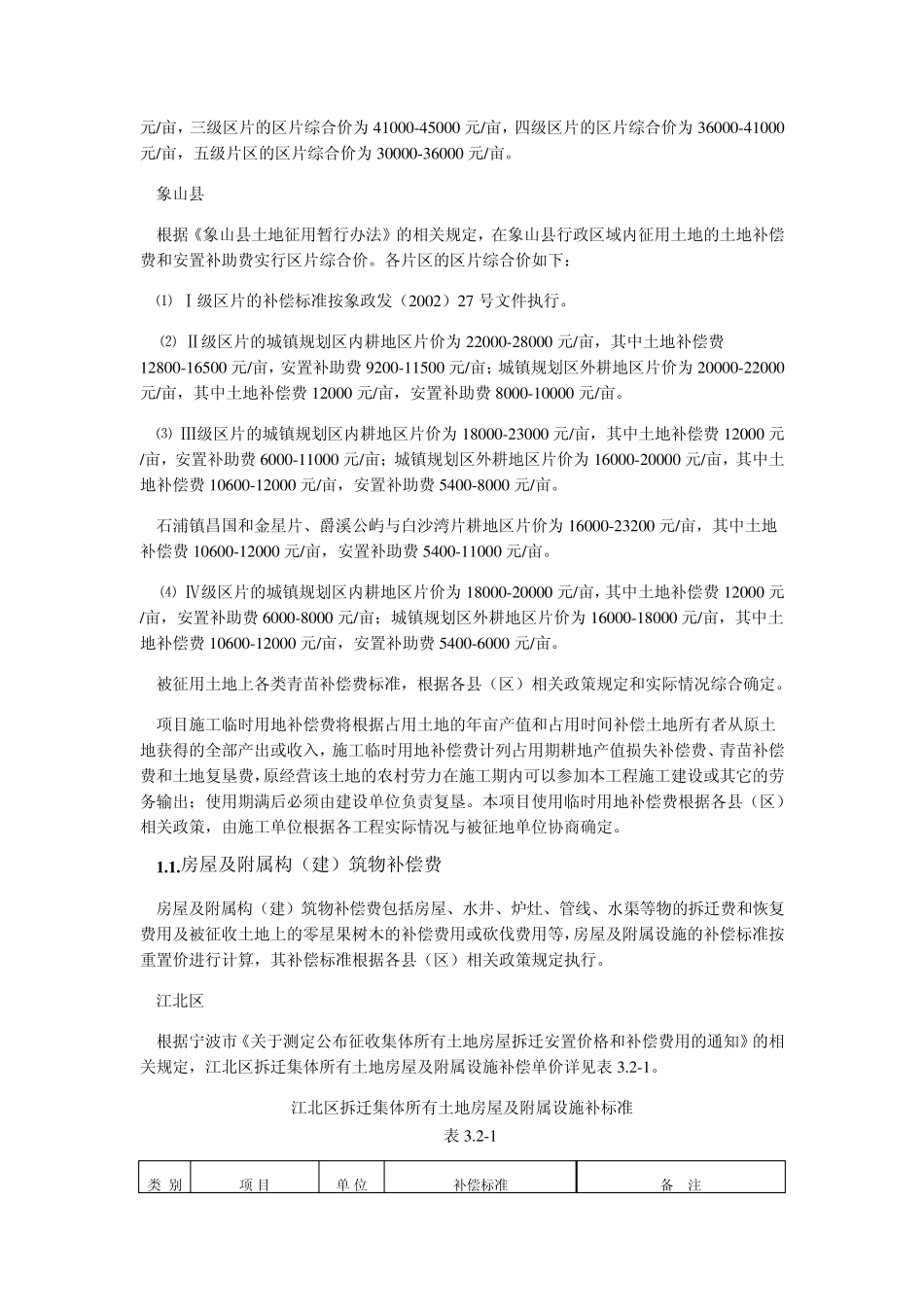 宁波市区县征地区片价及附着物补偿标准_第3页