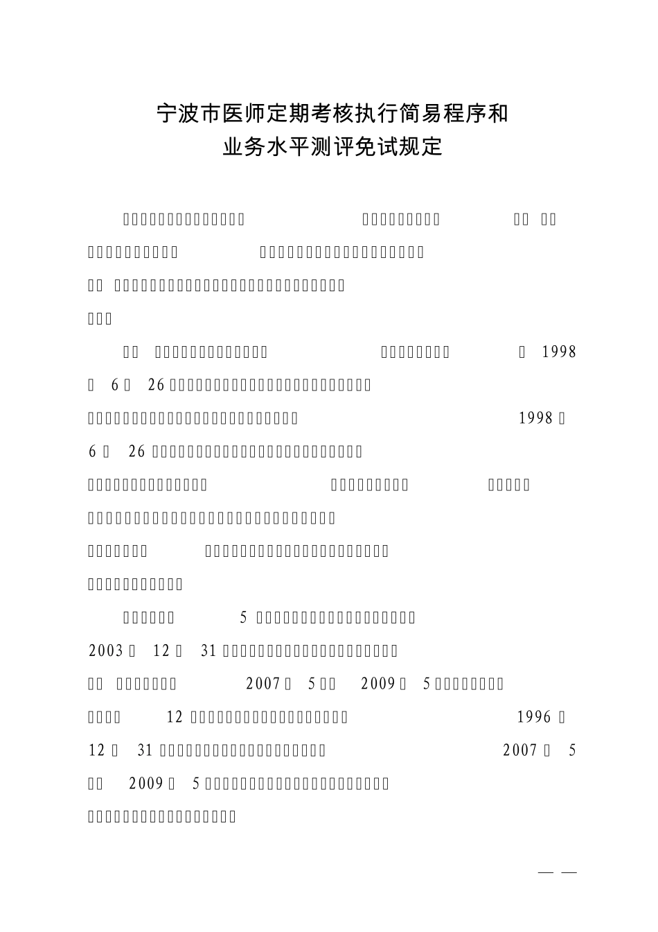 宁波市医师定期考核执行简易程序和业务水平测评免试规定_第1页