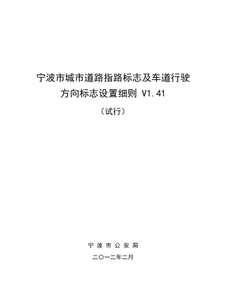 宁波市城市道路指路标志及车道行驶方向标志设置细则v1.41