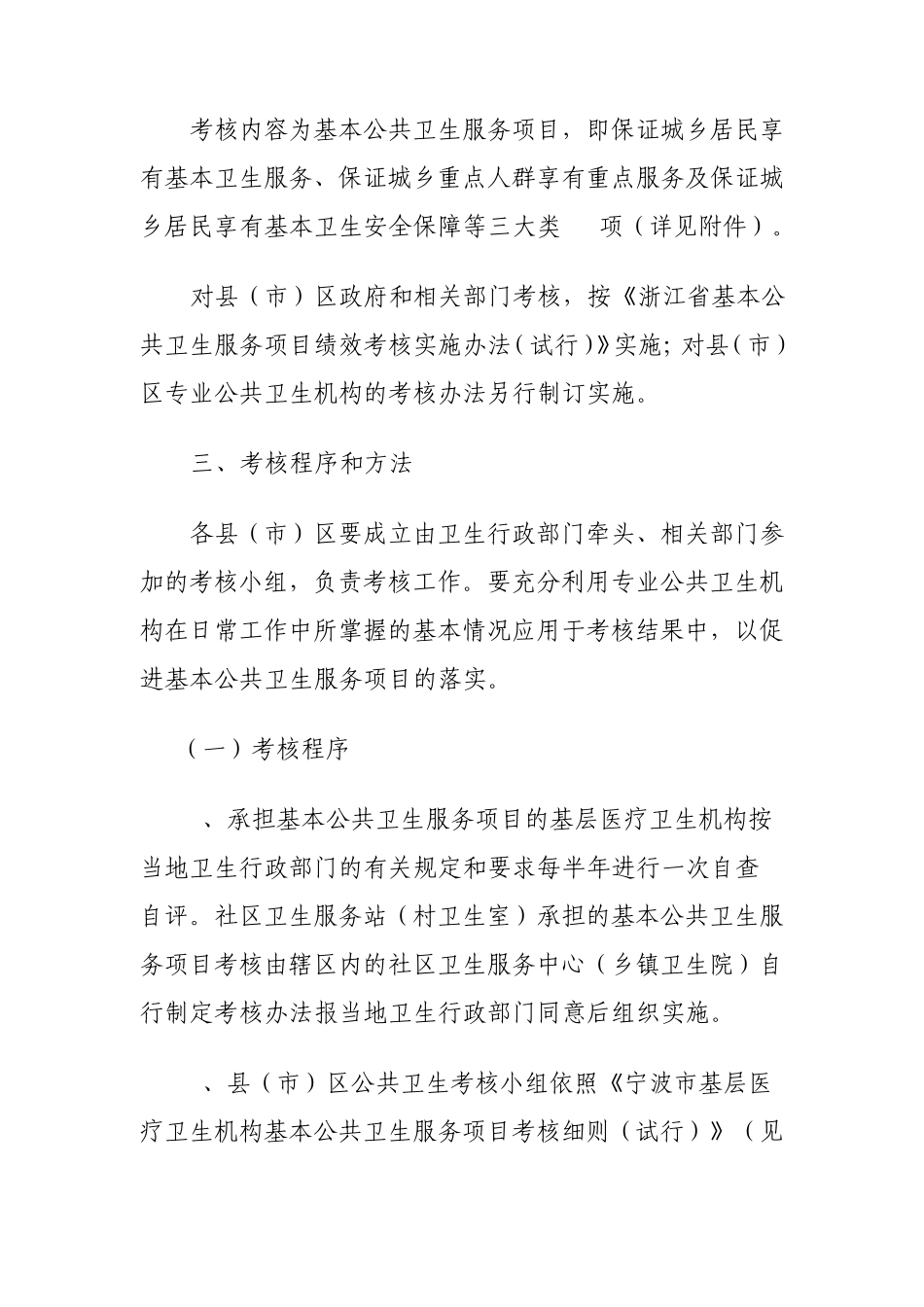 宁波市基本公共卫生服务项目考核实施办法_第2页