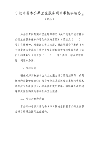 宁波市基本公共卫生服务项目考核实施办法
