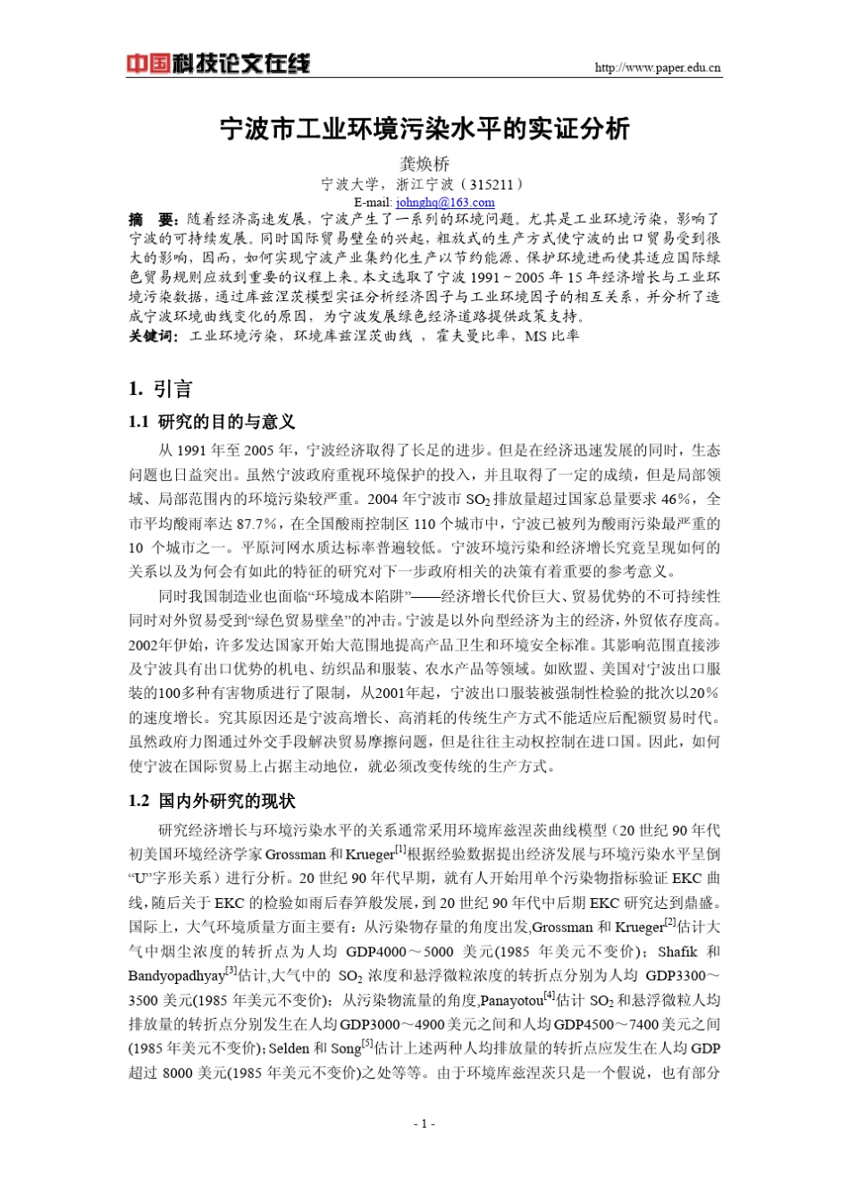 宁波市工业环境污染水平的实证分析_第1页