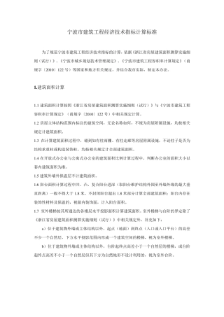 宁波市建筑工程经济技术指标计算办法