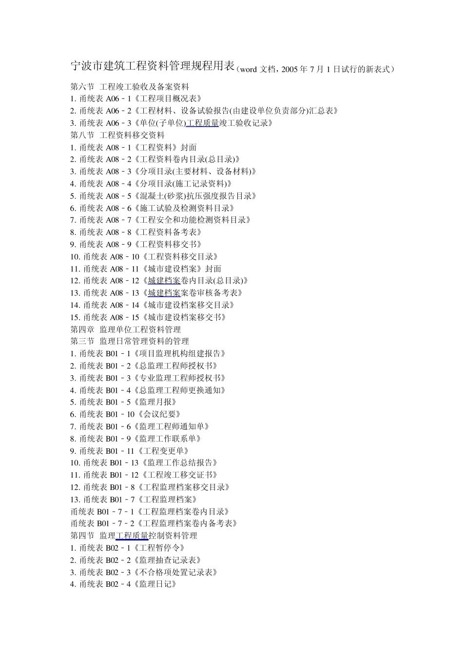 宁波市建筑工程资料管理规程用表目录_第1页