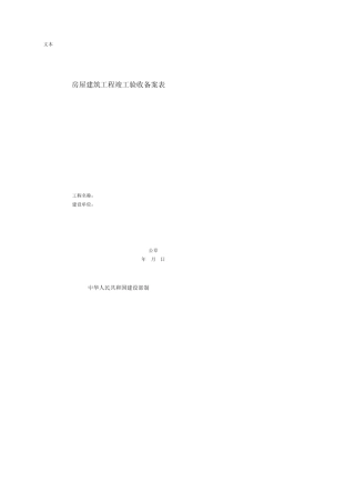 宁波市建筑工程资料管理规程用表(甬统表)